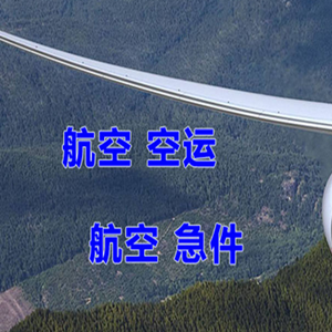 大连周水子航空快运快递-选东方航空和上海航空