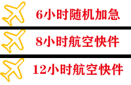大连周水子航空快运快递公司,专业空运当天件